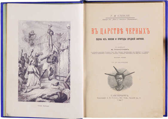 Стенли Г.М. В царстве чёрных. Сцены из жизни и природы Средней Африки / С англ. М. Гранстрем. Изд. 3-е. СПб., 1905.